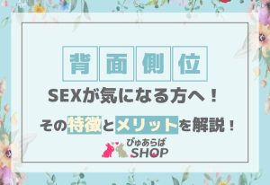 背面側位のSEXが気になる方へ！その特徴とメリットを解説！
