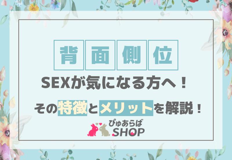 背面側位のSEXが気になる方へ！その特徴とメリットを解説！
