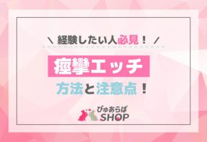 痙攣エッチを経験したい人必見！方法と注意点