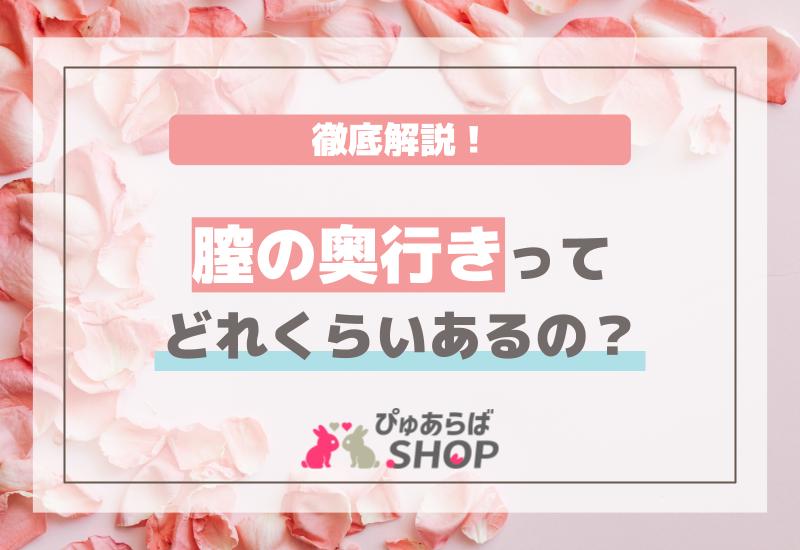 膣の奥行きってどれくらいあるの？徹底解説！