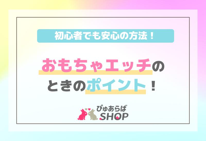 おもちゃエッチのときのポイント！初心者でも安心の方法