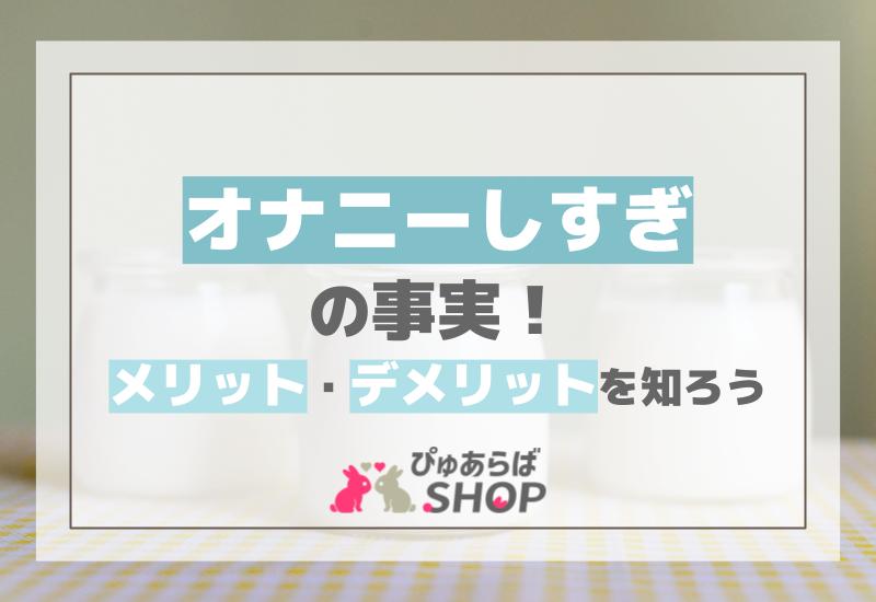 オナニーしすぎの事実！メリット・デメリットを知ろう