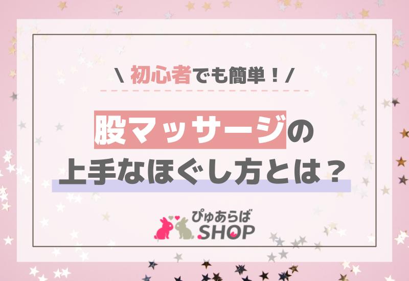 初心者でも簡単！股マッサージの上手なほぐし方とは？