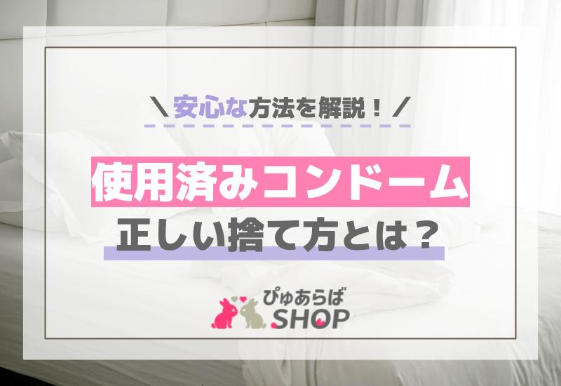 使用済みコンドームの正しい捨て方とは？安心な方法を解説！
