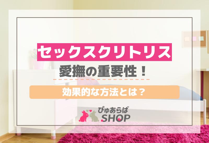 セックスクリトリス愛撫の重要性！効果的な方法とは？