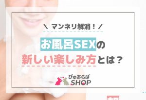 マンネリ解消！お風呂SEXの新しい楽しみ方とは？
