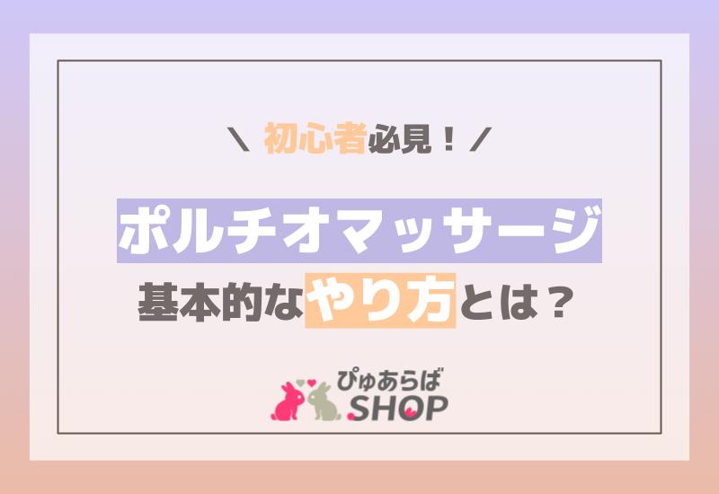 初心者必見！ポルチオマッサージの基本的なやり方とは？