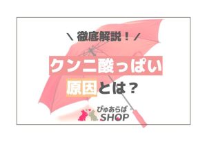 クンニ酸っぱい原因とは？徹底解説！