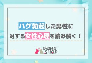 ハグ勃起した男性に対する女性心理を読み解く！