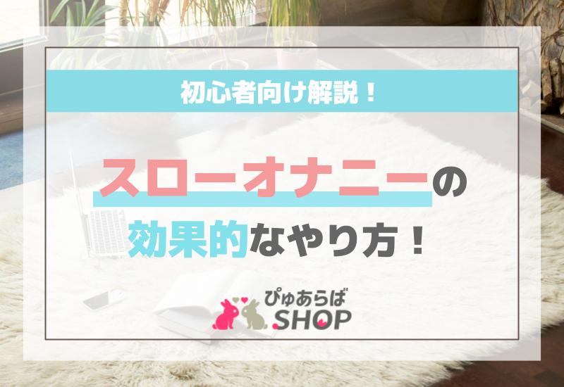 スローオナニーの効果的なやり方！初心者向け解説