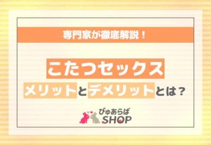 こたつセックスのメリットとデメリットとは？専門家が徹底解説！