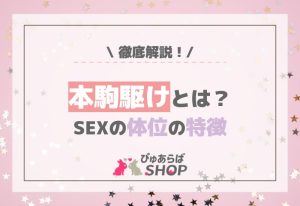本駒駆けとは？SEXの体位の特徴を徹底解説！