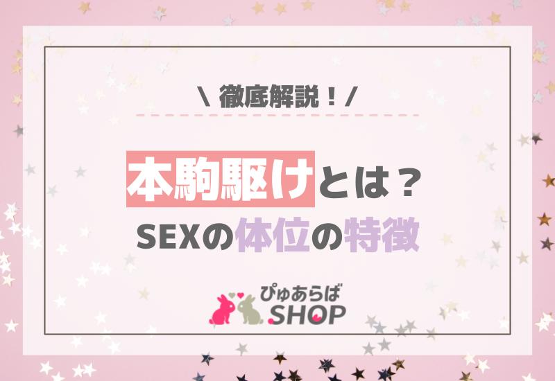 本駒駆けとは？SEXの体位の特徴を徹底解説！
