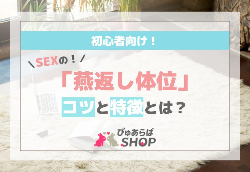 SEXの「燕返し体位」！初心者向けのコツと特徴とは？