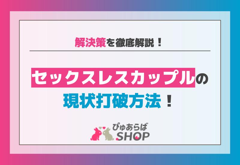 セックスレスカップルの現状打破方法！解決策を徹底解説