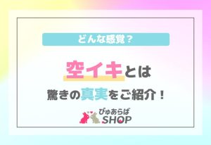 空イキとはどんな感覚？驚きの真実をご紹介！