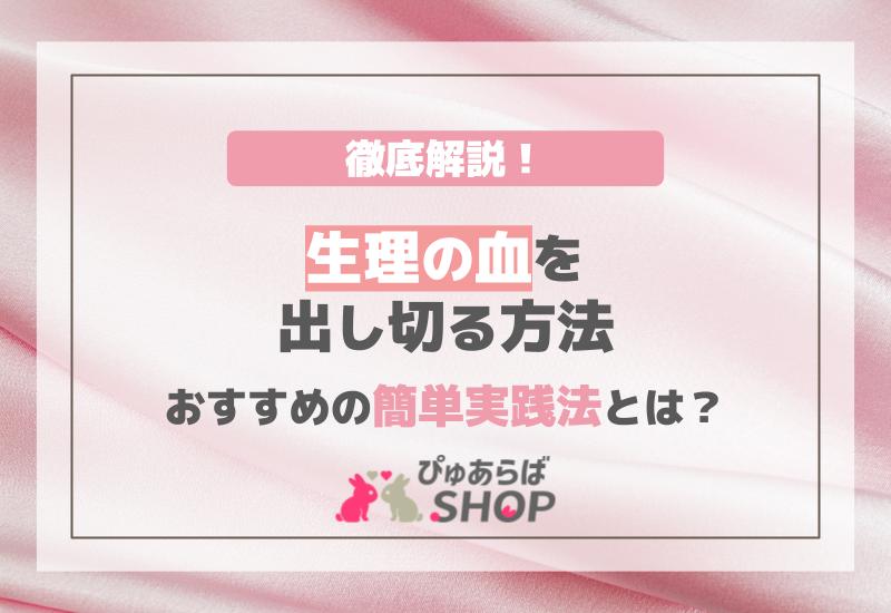 生理の血を出し切る方法を徹底解説！おすすめの簡単実践法とは？