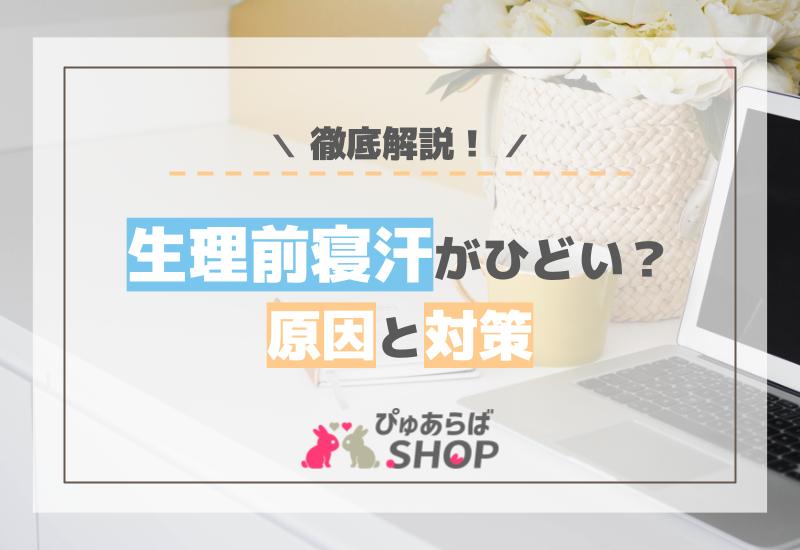 生理前寝汗がひどい？原因と対策を徹底解説！