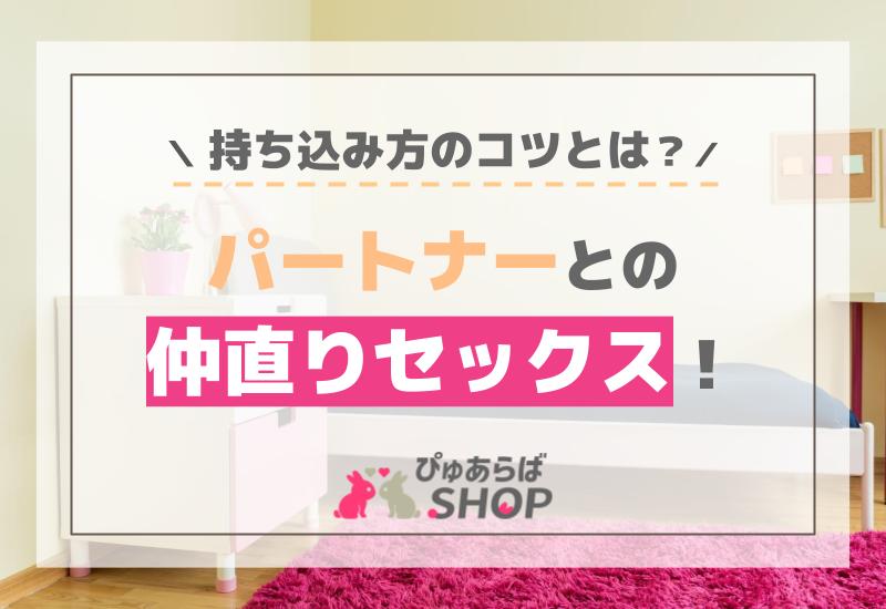 パートナーとの仲直りセックス！持ち込み方のコツとは？
