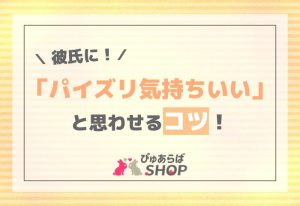 彼氏に「パイズリ気持ちいい」と思わせるコツ！