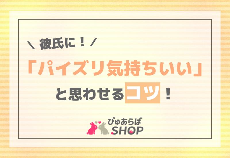 彼氏に「パイズリ気持ちいい」と思わせるコツ！