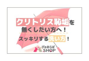 クリトリス恥垢を無くしたい方へ！スッキリする洗い方