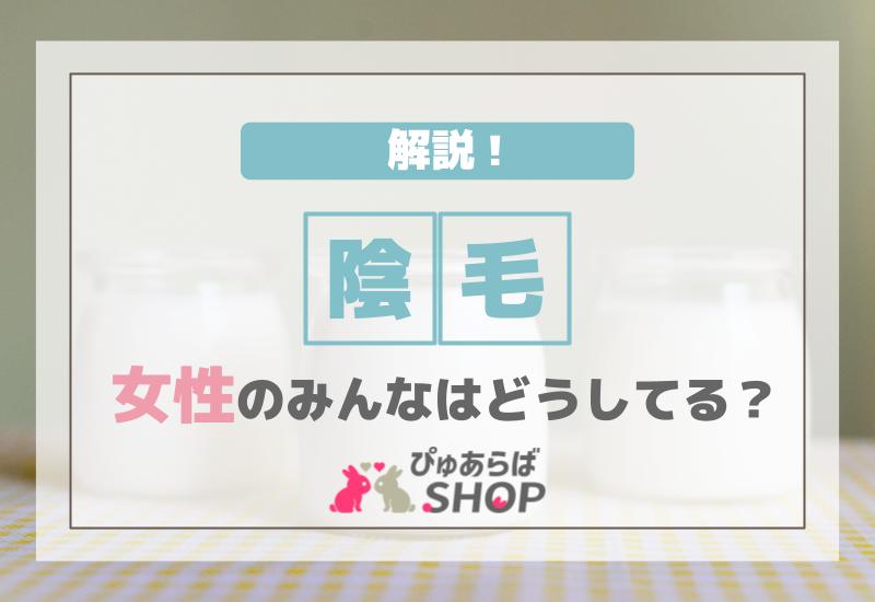 陰毛女性のみんなはどうしているか解説