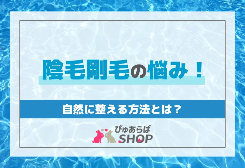 陰毛剛毛の悩み！自然に整える方法とは？