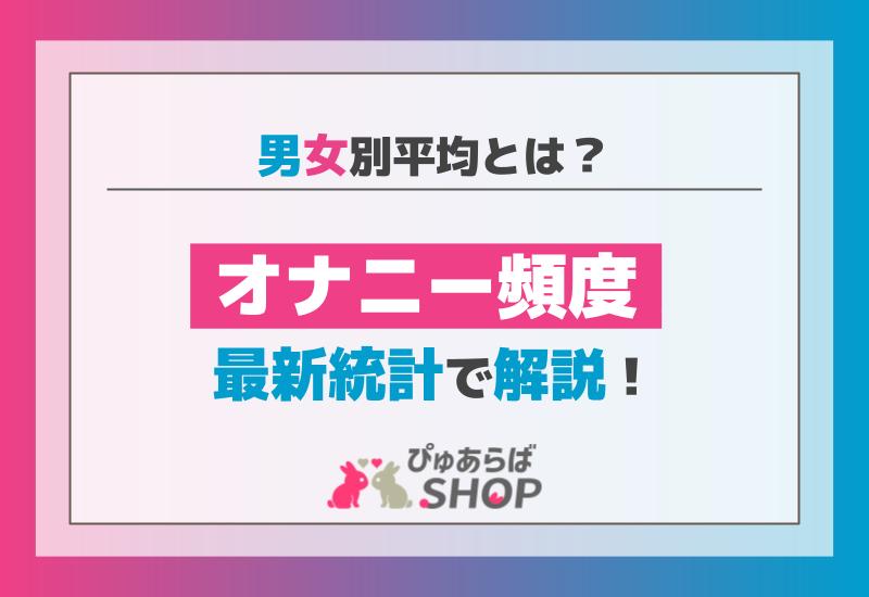 オナニー頻度の男女別平均とは？最新統計で解説！
