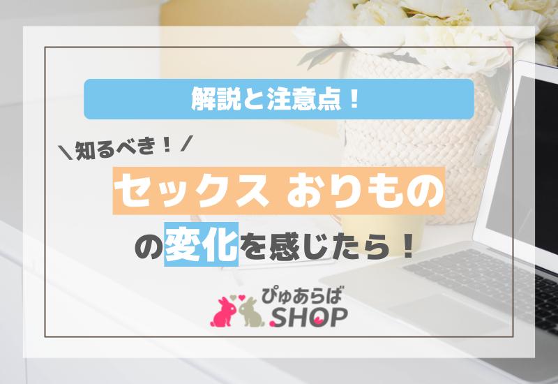 セックスおりものの変化を感じたら知るべき解説と注意点！