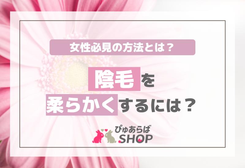 陰毛を柔らかくするには？女性必見の方法とは