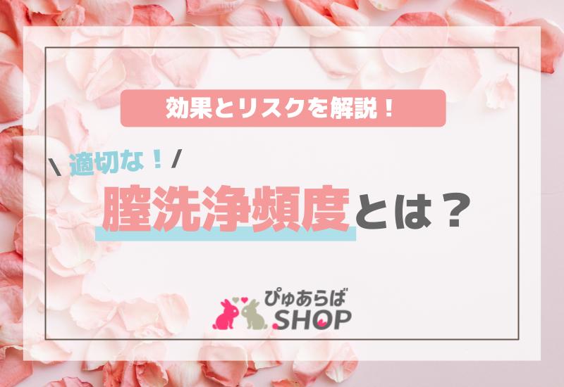 適切な膣洗浄頻度とは？効果とリスクを解説
