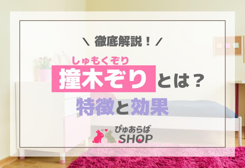 撞木ぞり（しゅもくぞり）とは？その特徴と効果を徹底解説！