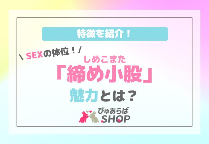 SEXの体位「締め小股（しめこまた）」の魅力とは？特徴を紹介！