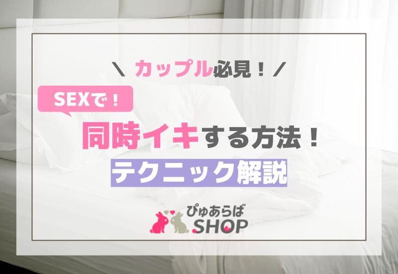 SEXで同時イキする方法！カップル必見のテクニック解説