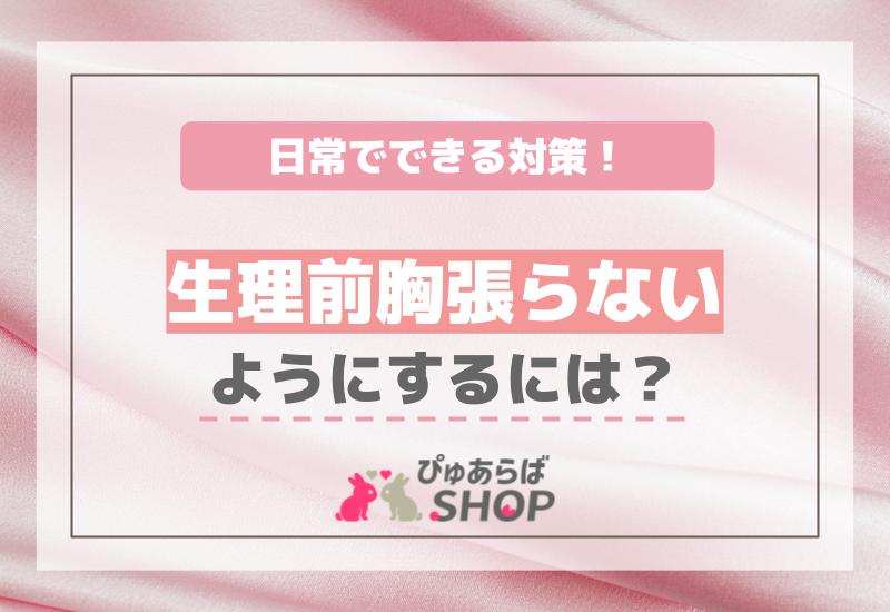 生理前胸張らないようにするには？日常でできる対策