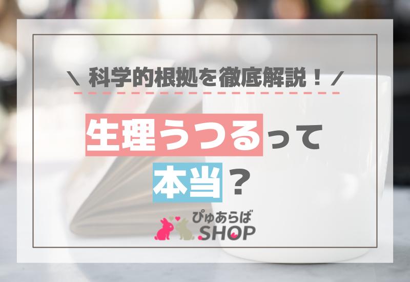 生理うつるって本当？科学的根拠を徹底解説！
