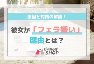 彼女が「フェラ嫌い」な理由とは？原因と対策の解説