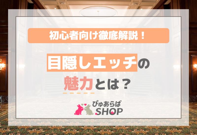 目隠しエッチの魅力とは？初心者向け徹底解説！