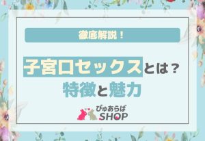 子宮口セックスとは？特徴と魅力の徹底解説！
