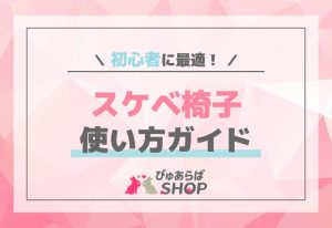 初心者に最適！スケベ椅子使い方ガイド
