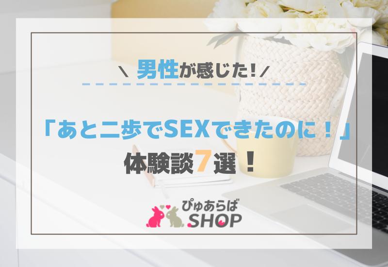 「あと二歩でSEXできたのに！」男性が感じた体験談7選！