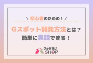 初心者のためのGスポット開発方法とは？簡単に実践できる！