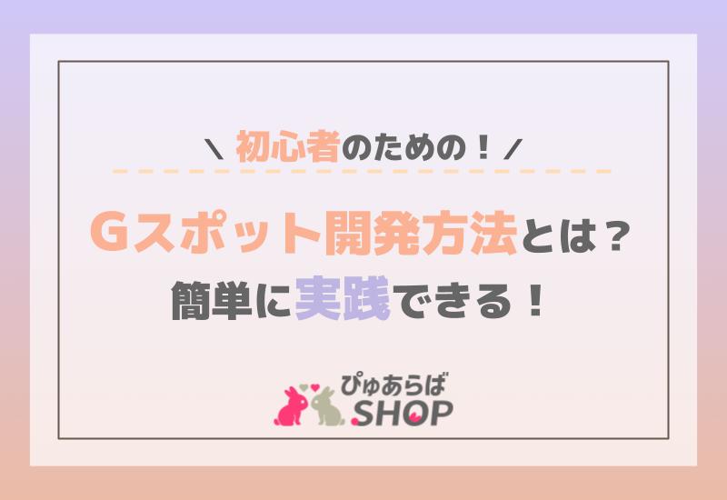 初心者のためのGスポット開発方法とは？簡単に実践できる！