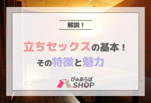 立ちセックスの基本！その特徴と魅力を解説！