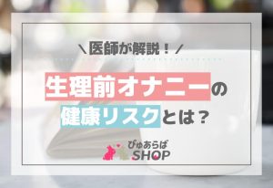 生理前オナニーの健康リスクとは？医師が解説！
