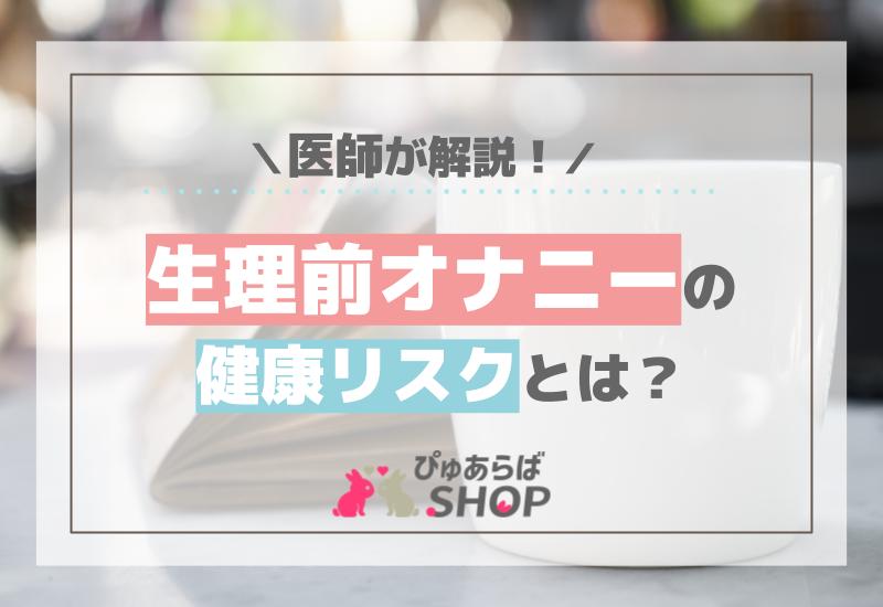生理前オナニーの健康リスクとは？医師が解説！