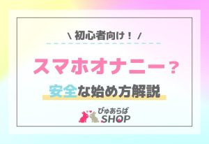 スマホオナニー？初心者向けの安全な始め方解説