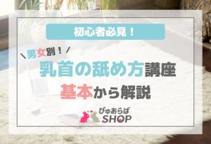 初心者必見！男女別乳首の舐め方講座、基本から解説