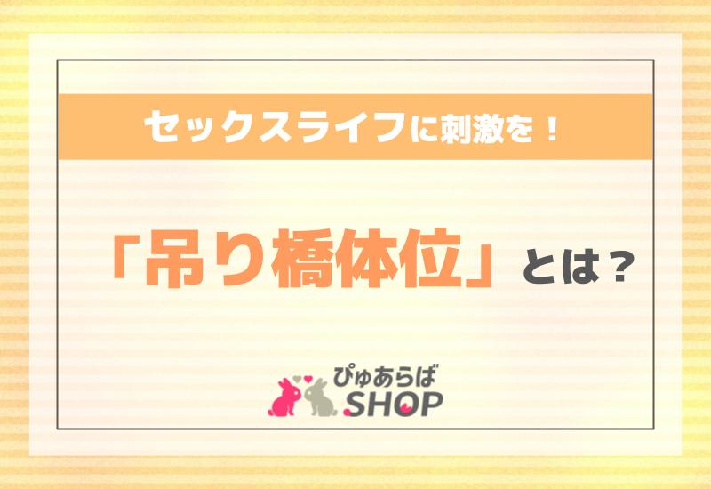 セックスライフに刺激を！「吊り橋体位」とは？